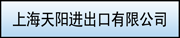 上海天陽(yáng)進(jìn)出口有限公司